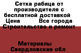 Сетка рабица от производителя с бесплатной доставкой › Цена ­ 410 - Все города Строительство и ремонт » Материалы   . Свердловская обл.,Волчанск г.